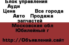 Блок управления AIR BAG Ауди A6 (C5) (1997-2004) › Цена ­ 2 500 - Все города Авто » Продажа запчастей   . Московская обл.,Юбилейный г.